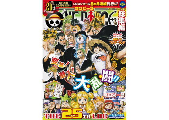 楽天ブックス One Piece 総集編 The 25th Log 尾田 栄一郎 本 楽天ブックス One Piece 総集編 The 25th Log 尾田 栄一郎 本